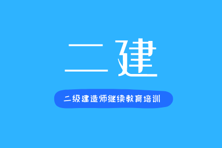 二級建造師繼續(xù)教育培訓(xùn)